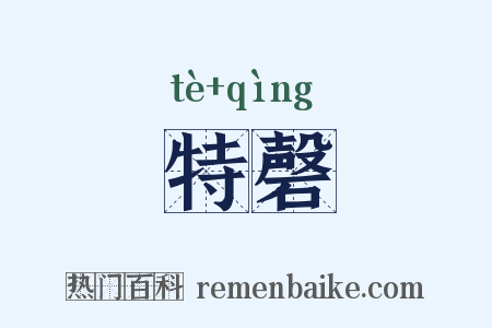 特磬是什么意思的图片